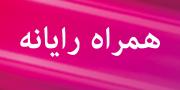 همراه رایانه