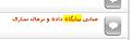 Click image for larger version

Name:	2.JPG
Views:	44
Size:	11.6 کیلو بایت
ID:	121917