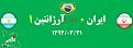 Click image for larger version

Name:	ایران0آرژانتین1.jpg
Views:	15
Size:	24.8 کیلو بایت
ID:	123134